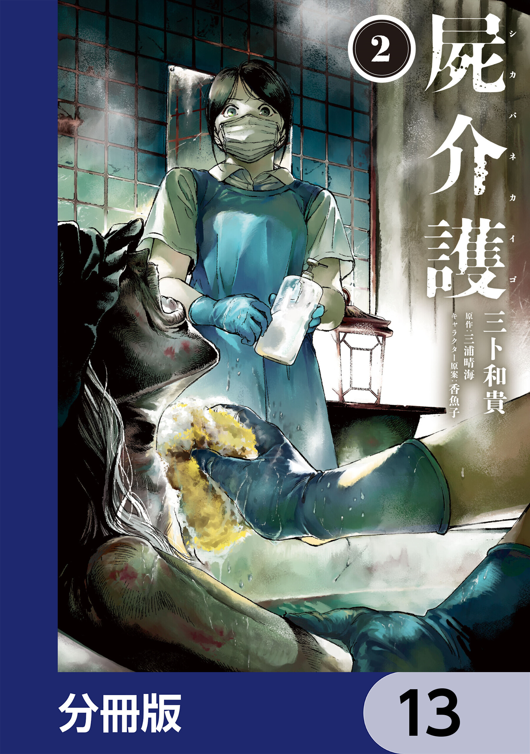 屍介護【分冊版】　13