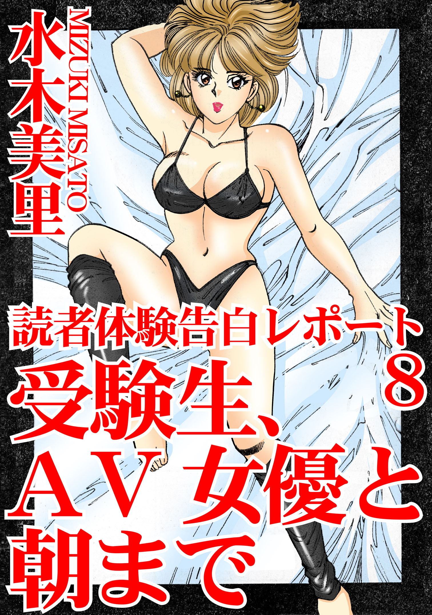 読者体験告白レポート 8　受験生、AV女優と朝まで