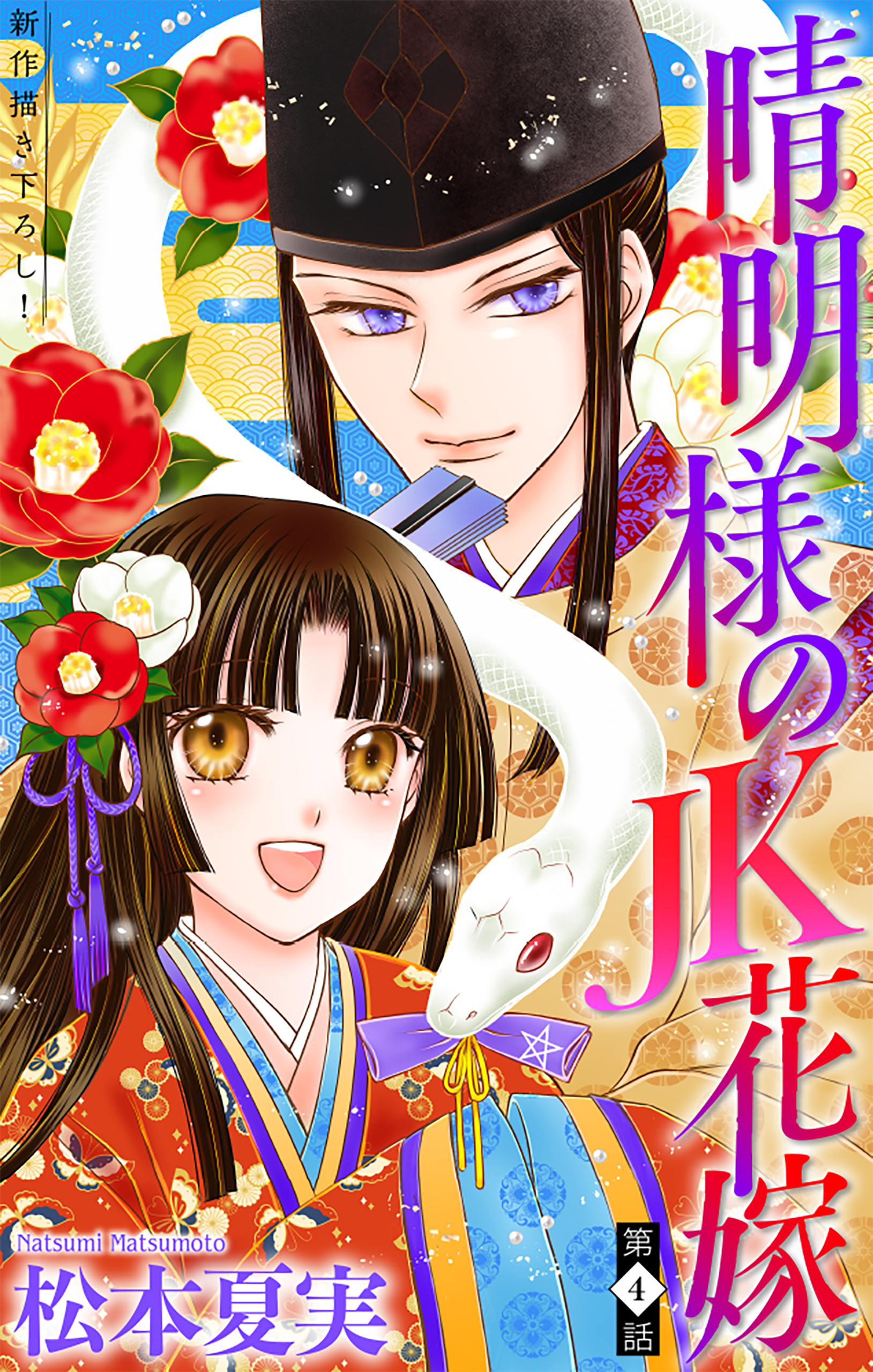 晴明様のＪＫ花嫁［1話売り］　story04