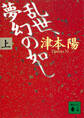 乱世、夢幻の如し(上)
