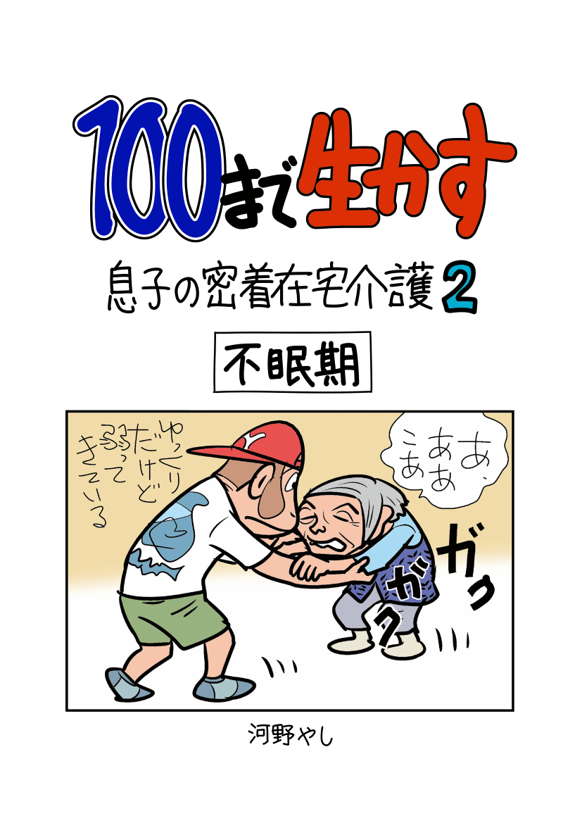 100まで生かす～息子の密着在宅介護②～