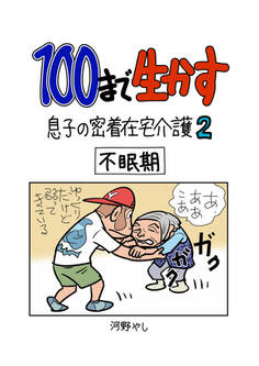 100まで生かす~息子の密着在宅介護②~