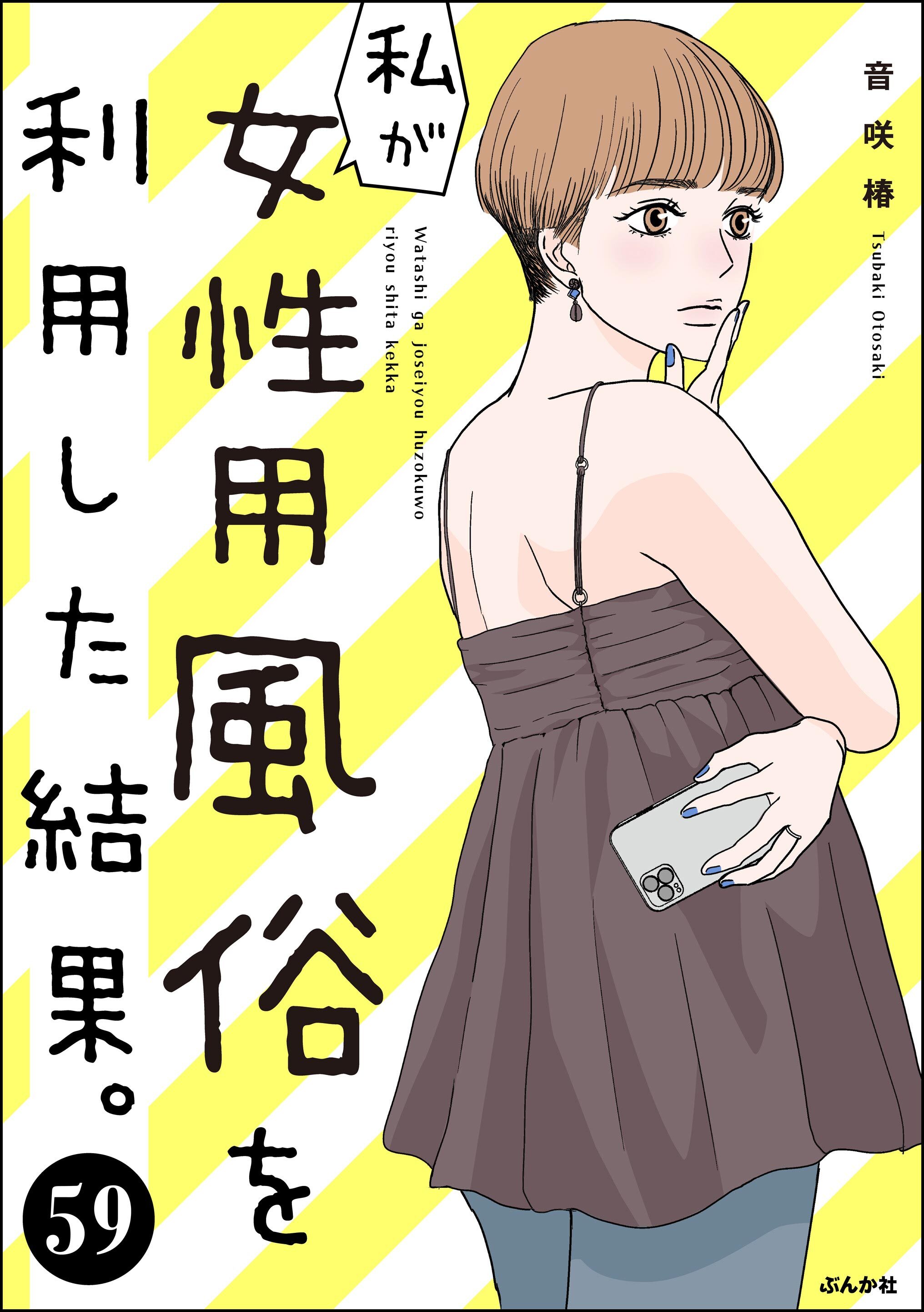 私が女性用風俗を利用した結果。（分冊版）　【第59話】