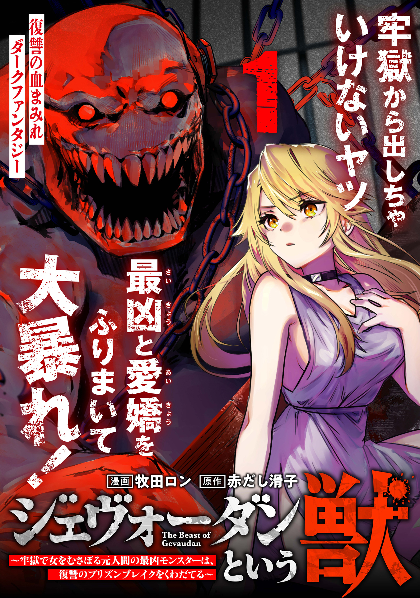 【期間限定　無料お試し版　閲覧期限2026年9月28日】ジェヴォーダンという獣～牢獄で女をむさぼる元人間の最凶モンスターは、復讐のプリズンブレイクをくわだてる～（単話版）第1話