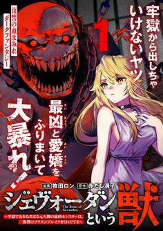 【期間限定 無料お試し版 閲覧期限2026年9月28日】ジェヴォーダンという獣~牢獄で女をむさぼる元人間の最凶モンスターは、復讐のプリズンブレイクをくわだてる~(単話版)第1話