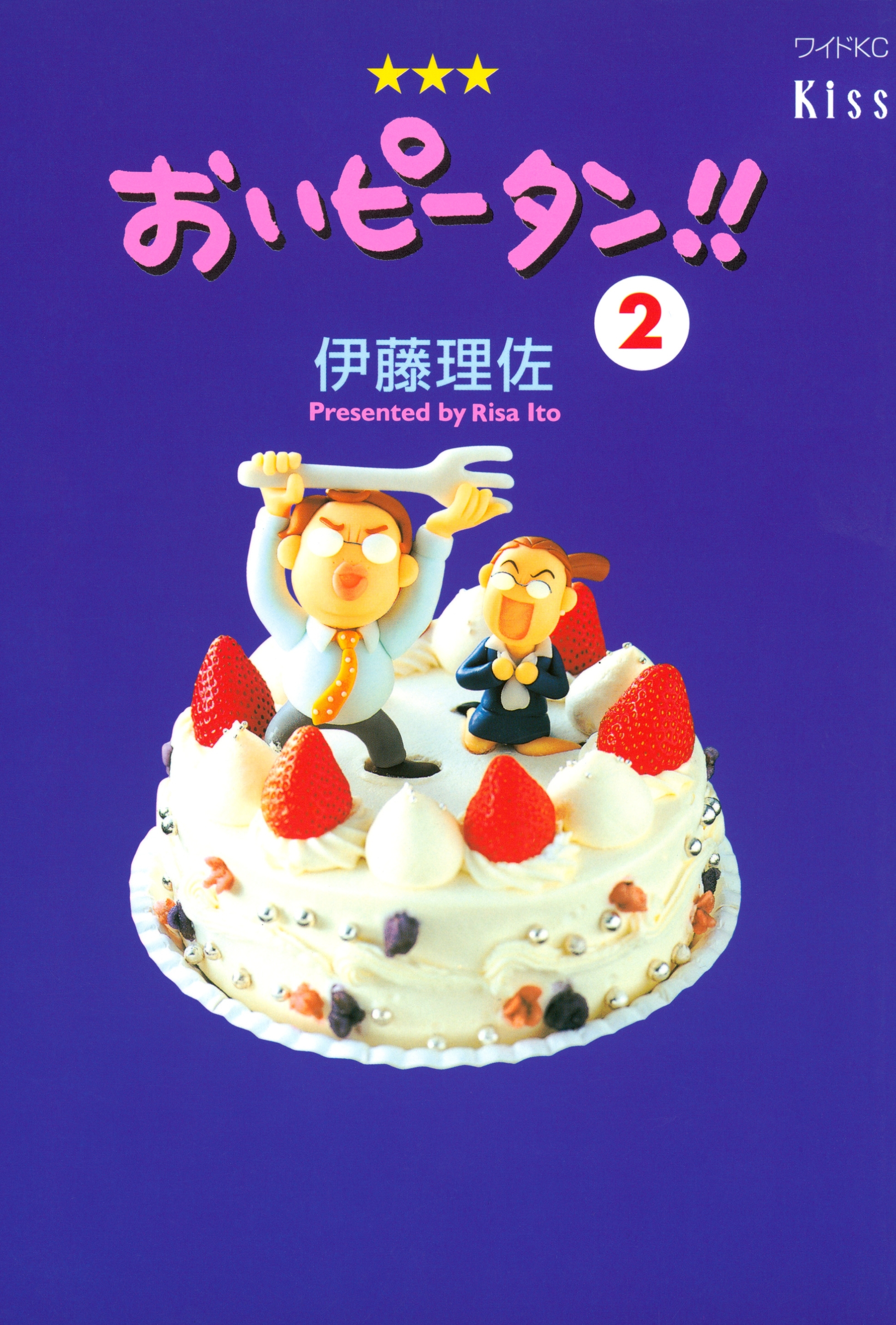 【期間限定　無料お試し版　閲覧期限2026年2月26日】おいピータン!!（２）