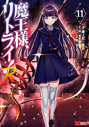 魔王様、リトライ！R(コミック)