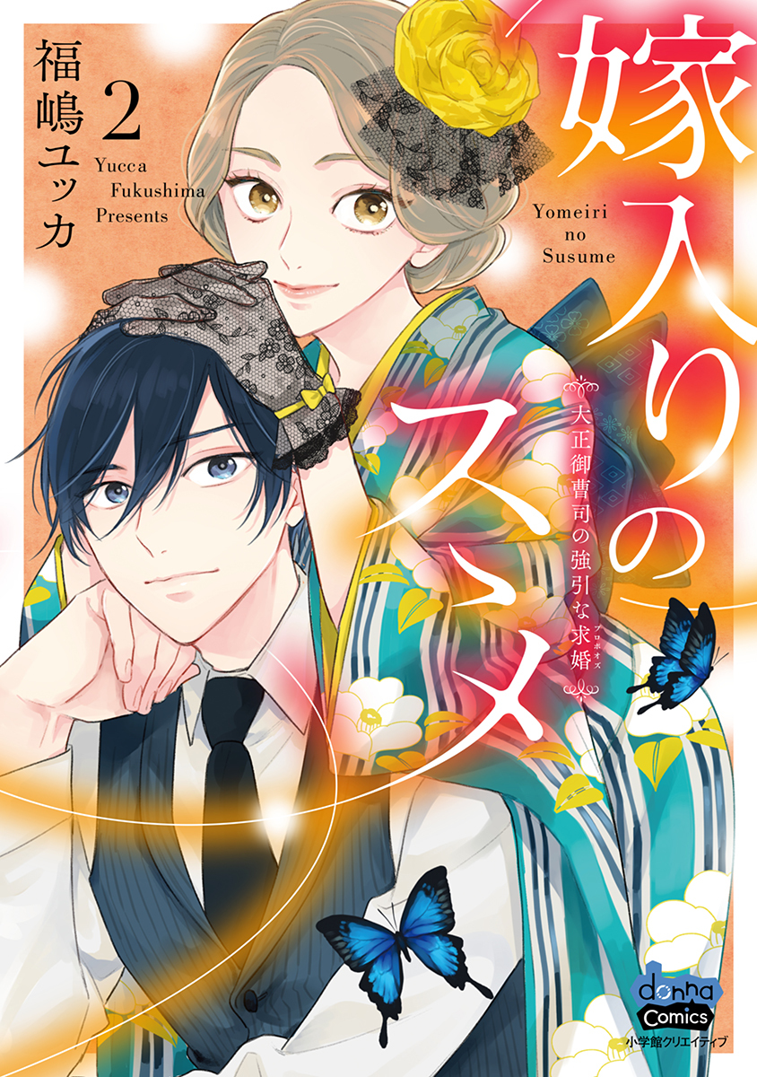 【期間限定　無料お試し版】嫁入りのススメ【単行本版】【電子限定おまけ付き】～大正御曹司の強引な求婚～2