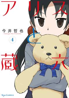 アリスと蔵六(4)