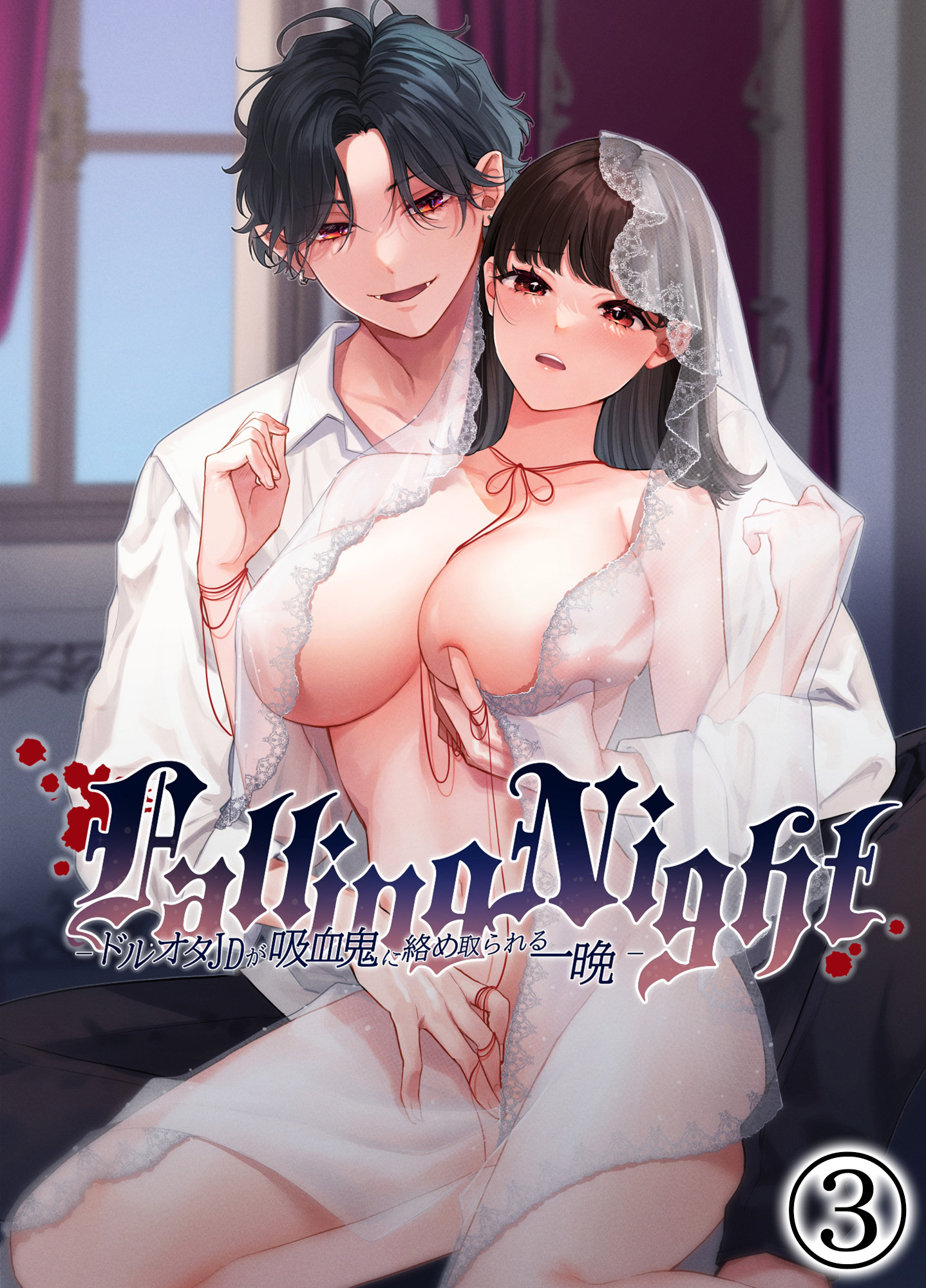 Falling Night -ドルオタJDが吸血鬼に絡め取られる一晩-