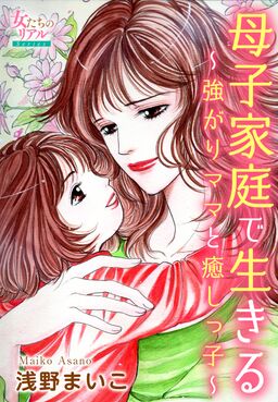 母子家庭で生きる 強がりママと癒しっ子 Amebaマンガ 旧 読書のお時間です