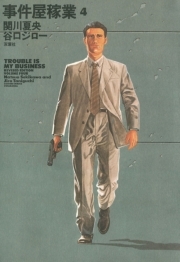 事件屋稼業 ： 4