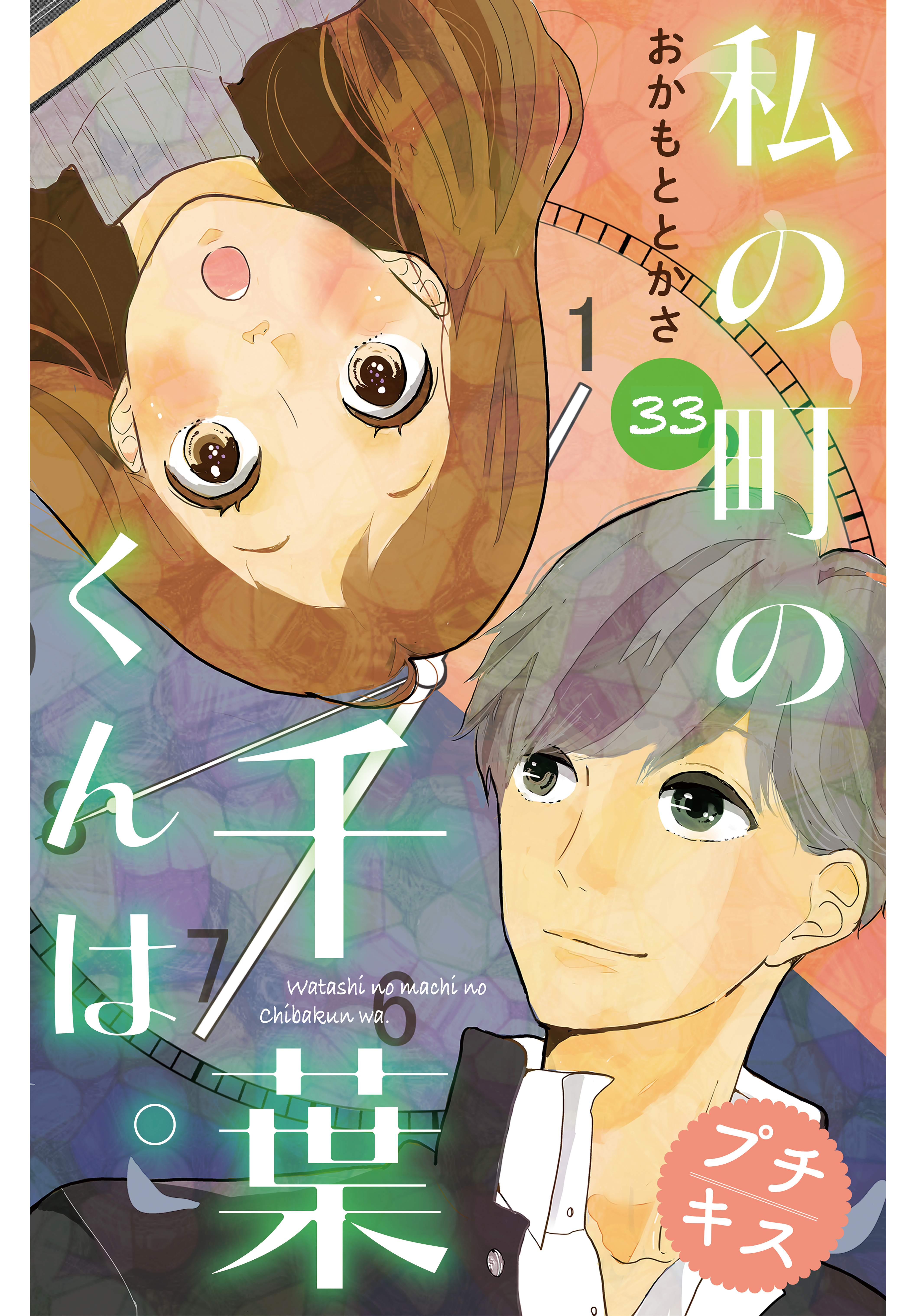 私の町の千葉くんは プチキス 無料 試し読みなら Amebaマンガ 旧 読書のお時間です