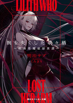 腕を失くした璃々栖 ~明治悪魔祓師異譚~