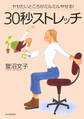 ヤセたいところがミルミルやせる! 30秒ストレッチ