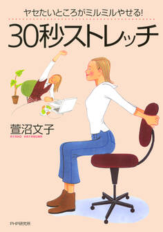 ヤセたいところがミルミルやせる! 30秒ストレッチ