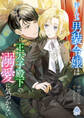 替え玉男装令嬢は王太子殿下の溺愛に気づかない