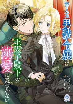 替え玉男装令嬢は王太子殿下の溺愛に気づかない