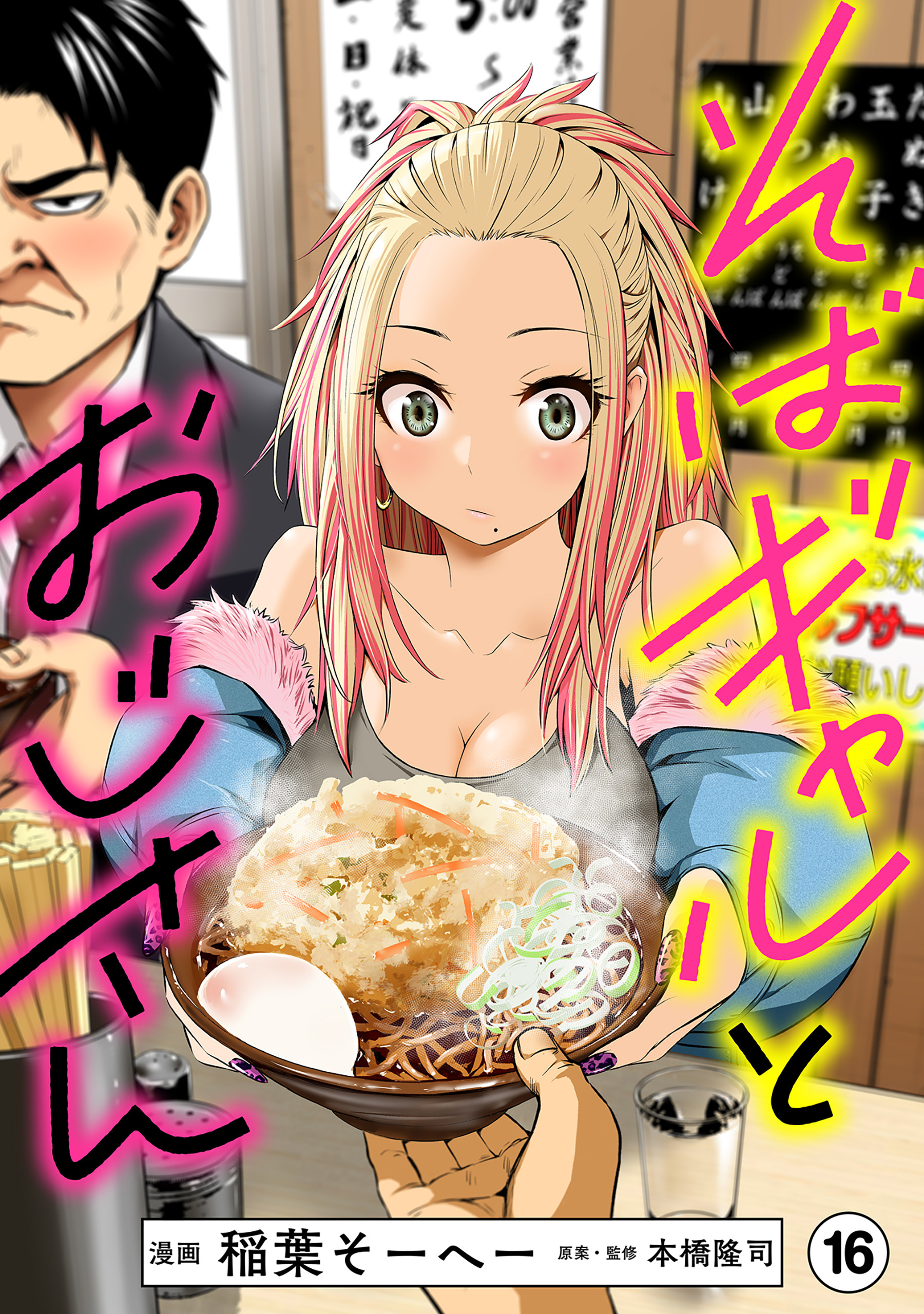 そばギャルとおじさん 分冊版（16）