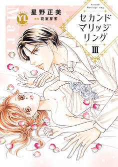 セカンドマリッジリング【単行本版】