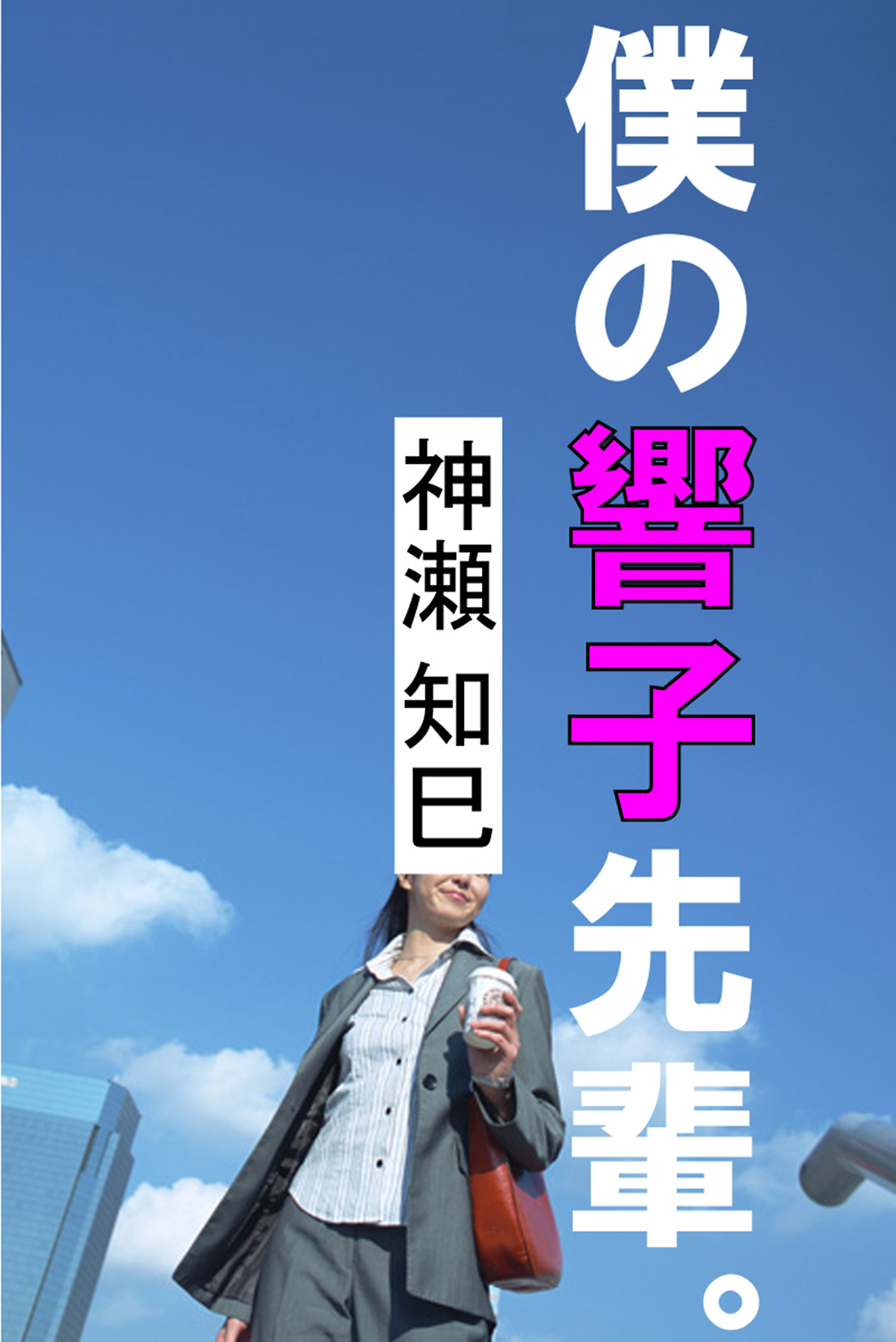 僕の響子先輩。