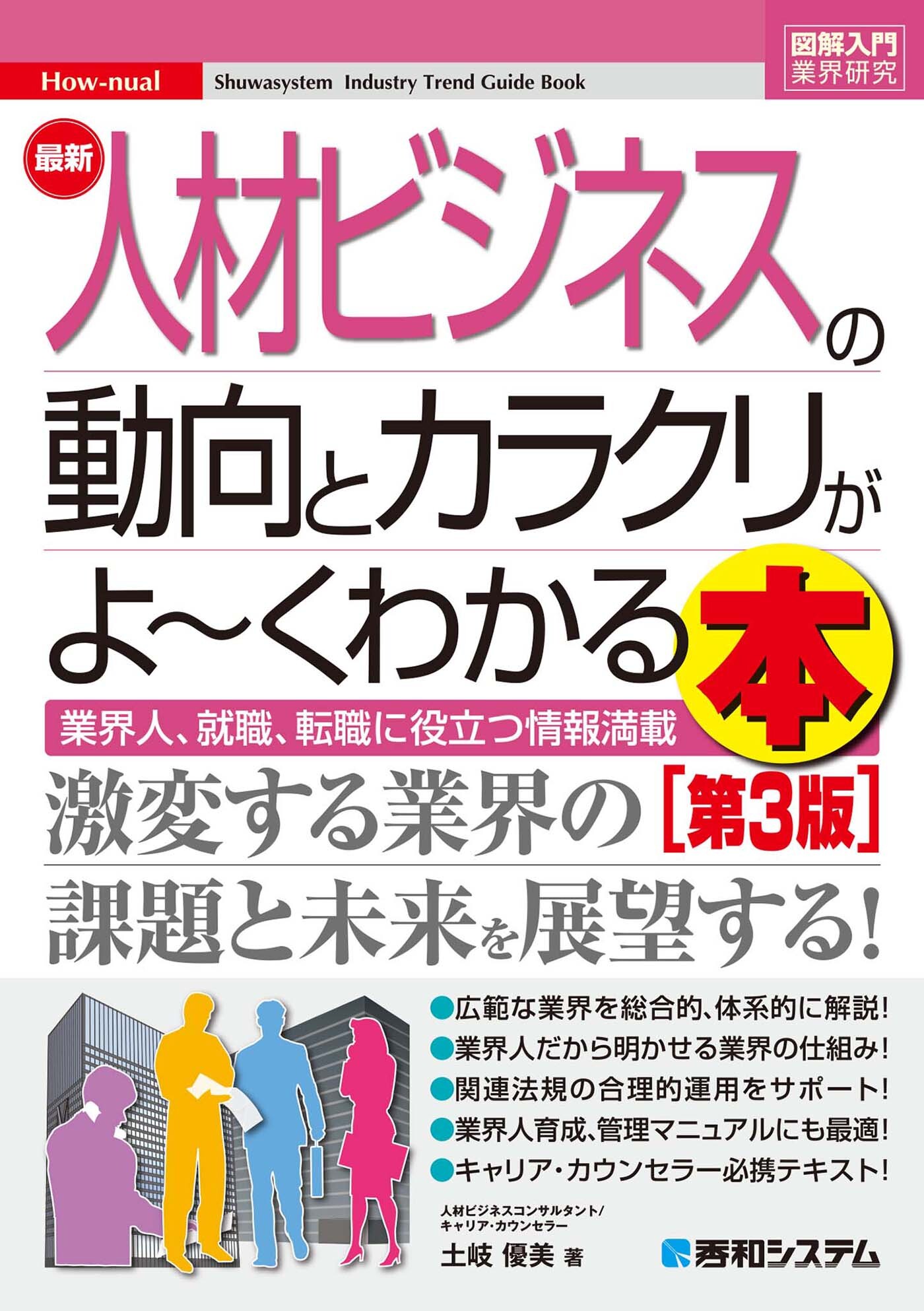図解入門業界研究 最新人材ビジネスの動向とカラクリがよ～くわかる本［第3版］