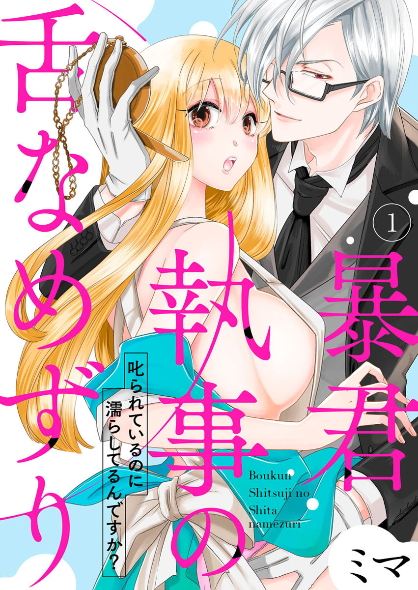 【期間限定　無料お試し版】暴君執事の舌なめずり～叱られているのに濡らしてるんですか？～1