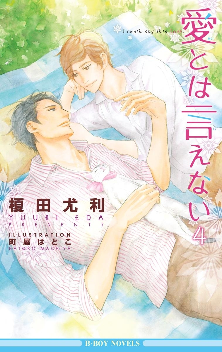 愛とは言えない4【イラスト入り】