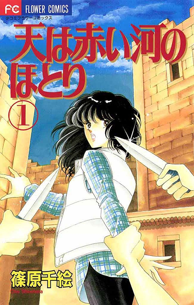 天は赤い河のほとり 篠原千絵 [1-28巻 漫画全巻セット/完結] 81640H5r4zL._UF350,350_QL50_.jpg