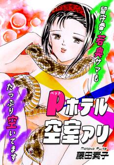 Pホテル空室アリ~留守番・若奥サマもたっぷり空いてます~
