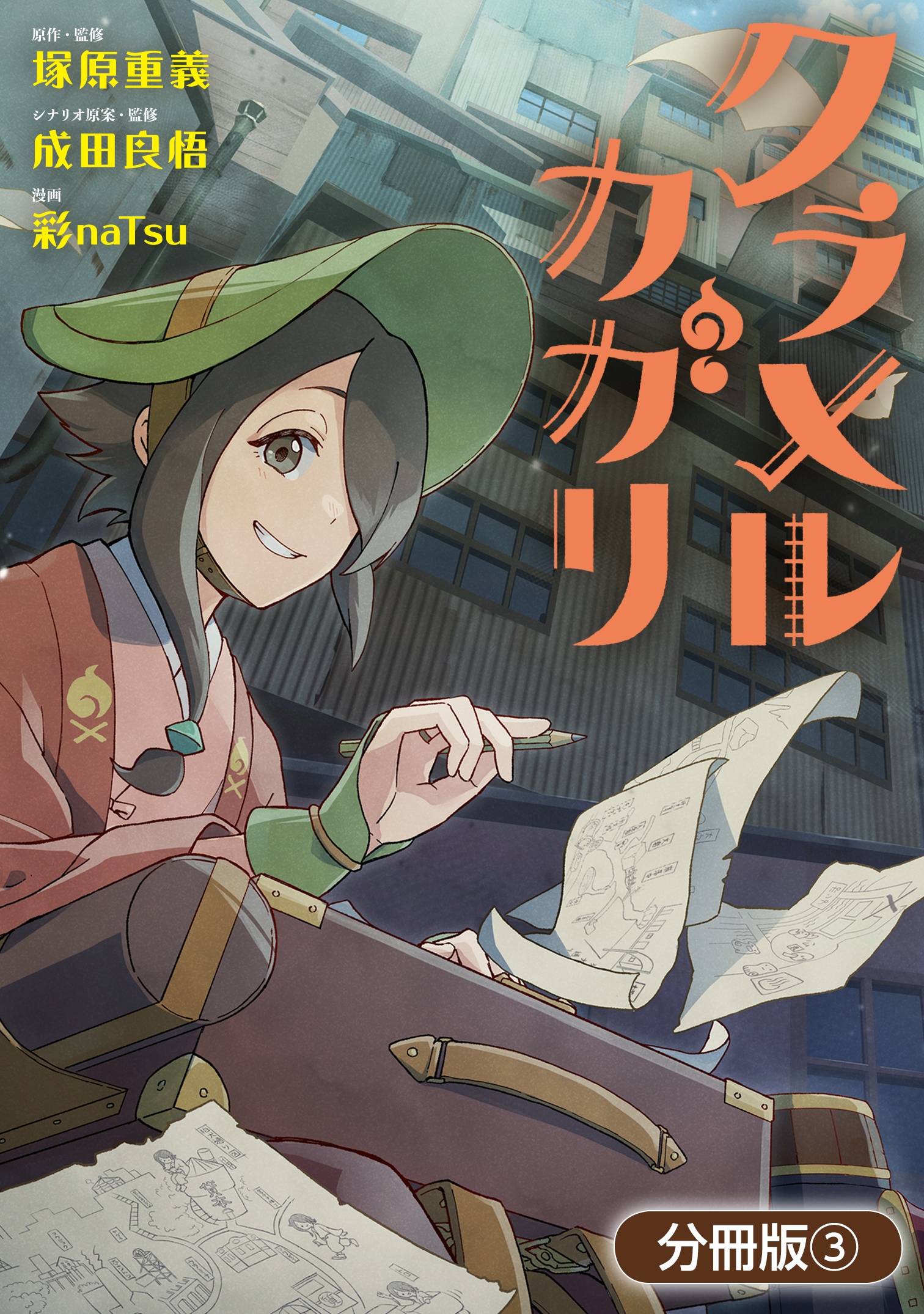 【期間限定　無料お試し版】クラメルカガリ【分冊版】 3巻