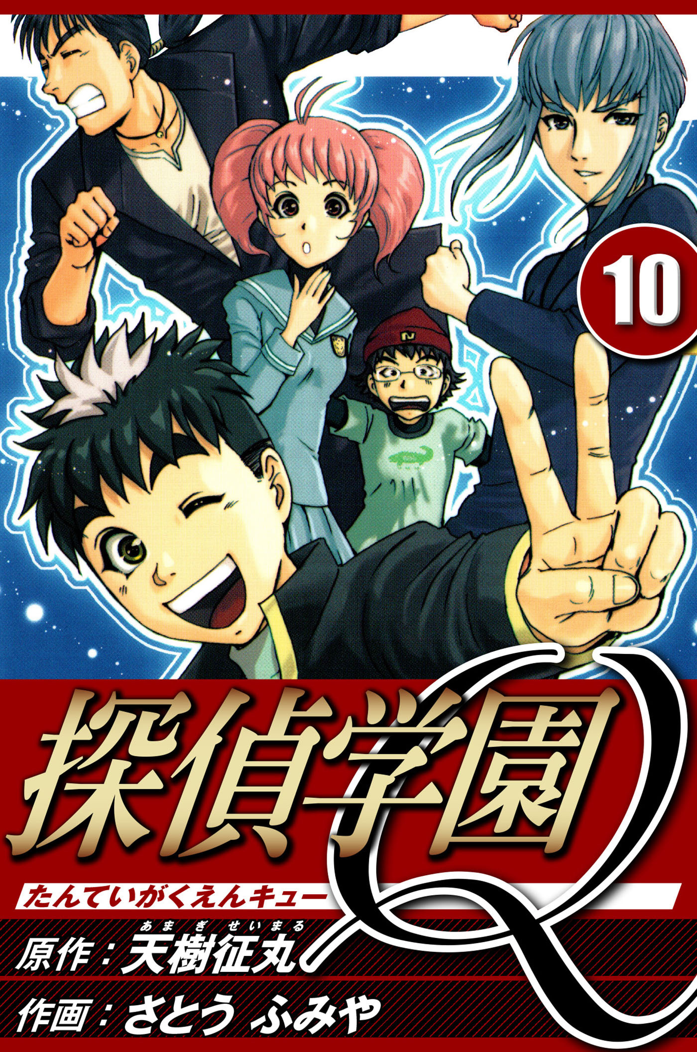 探偵学園Q 10（ハーパーコリンズ・ジャパン×アルト出版）