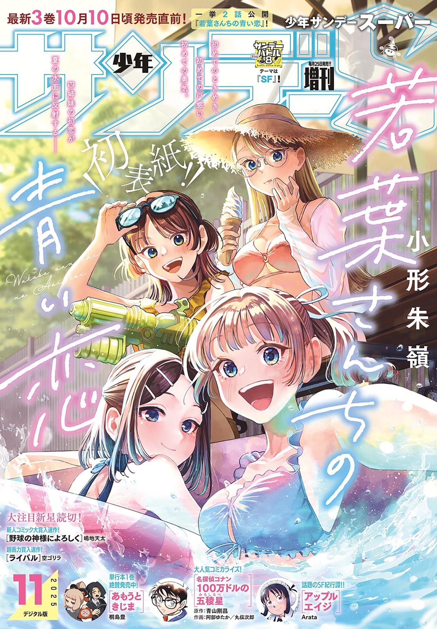 少年サンデーＳ（スーパー）　2025年11/1号(2025年9月25日)