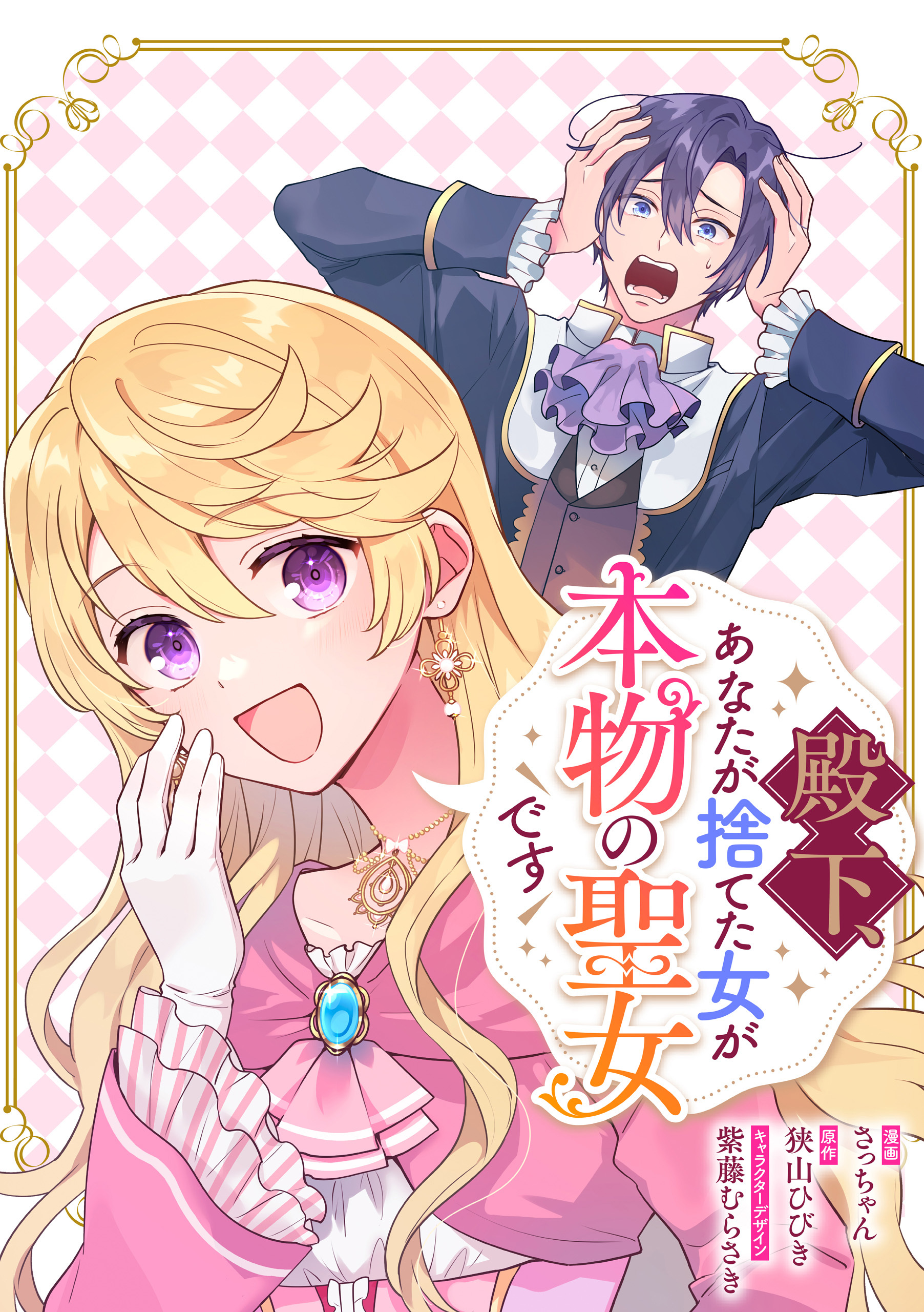 【期間限定　無料お試し版】殿下、あなたが捨てた女が本物の聖女です　【連載版】: 1