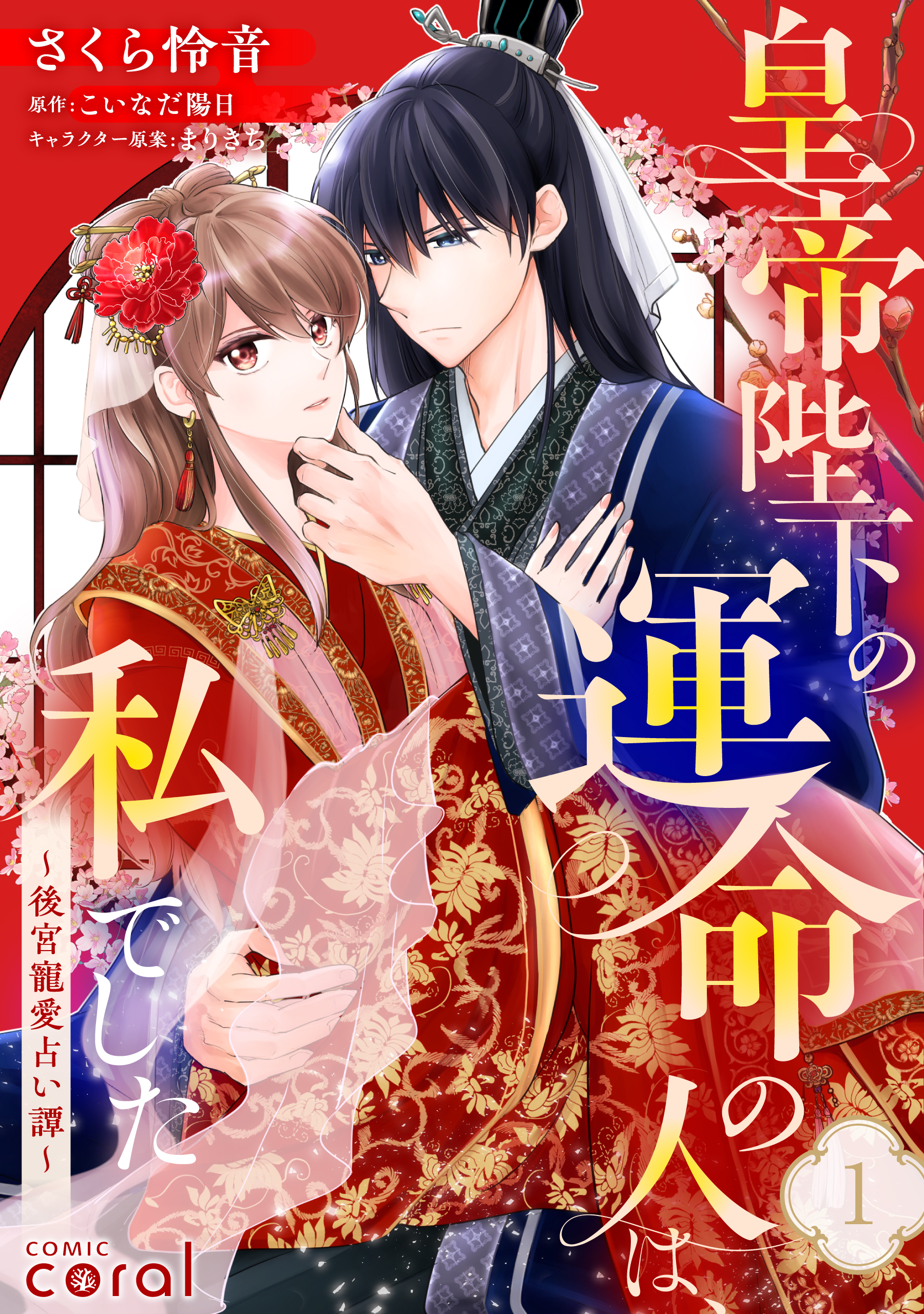 【期間限定　無料お試し版】皇帝陛下の運命の人は、私でした～後宮寵愛占い譚～（単話版1）