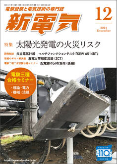 新電気 2024年12月号