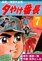 夕やけ番長7巻|荘司としお,梶原一騎|人気漫画を無料で試し読み・全巻お得に読むならAmebaマンガ