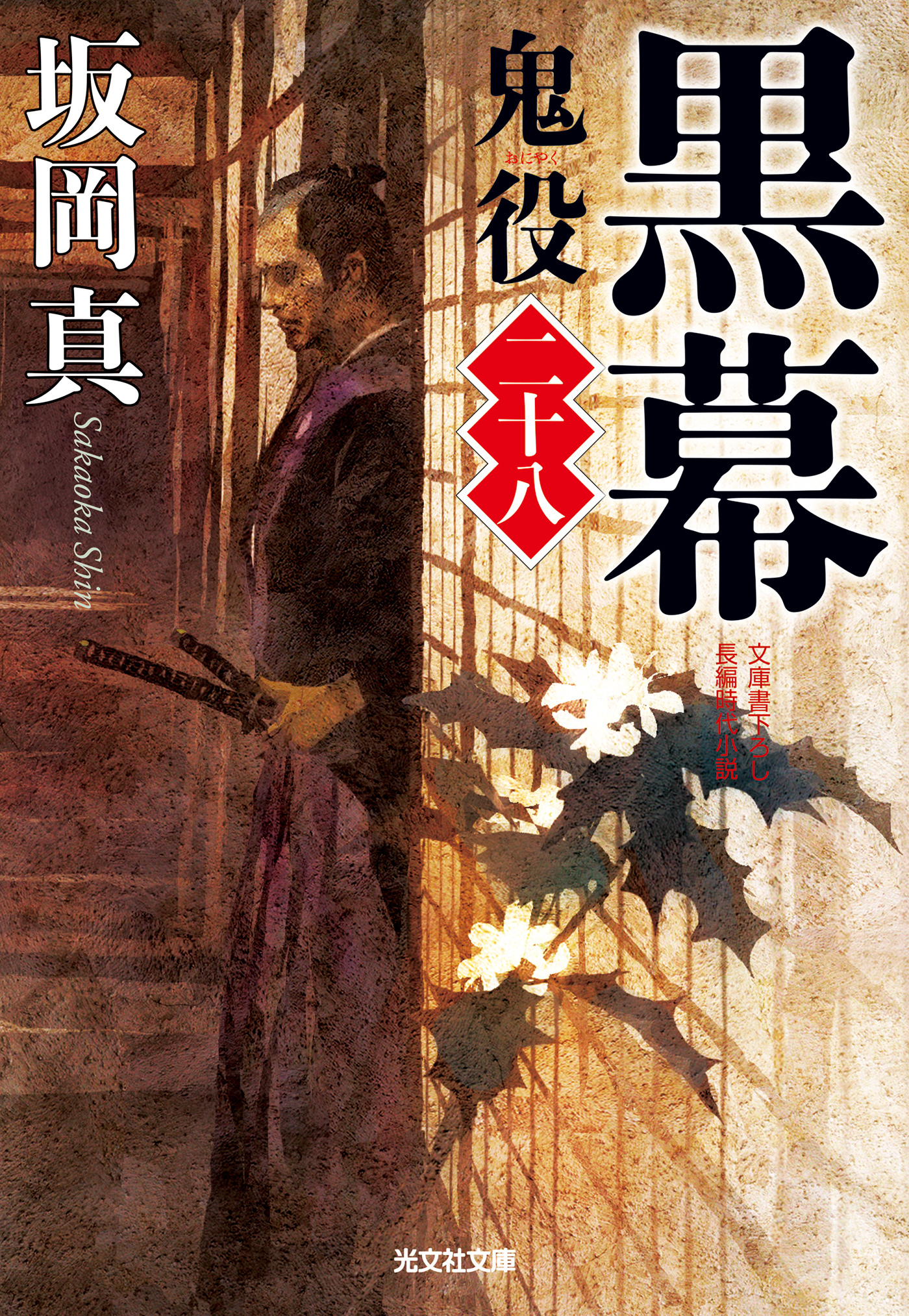 黒幕～鬼役（二十八）～