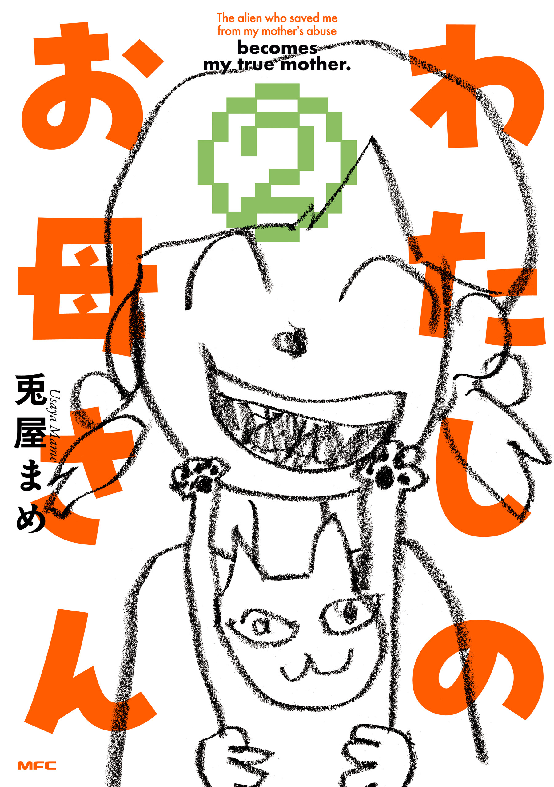 わたしのお母さん