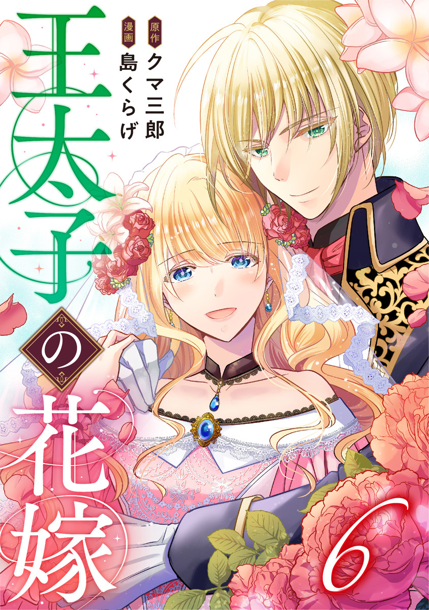 王太子の花嫁 6巻
