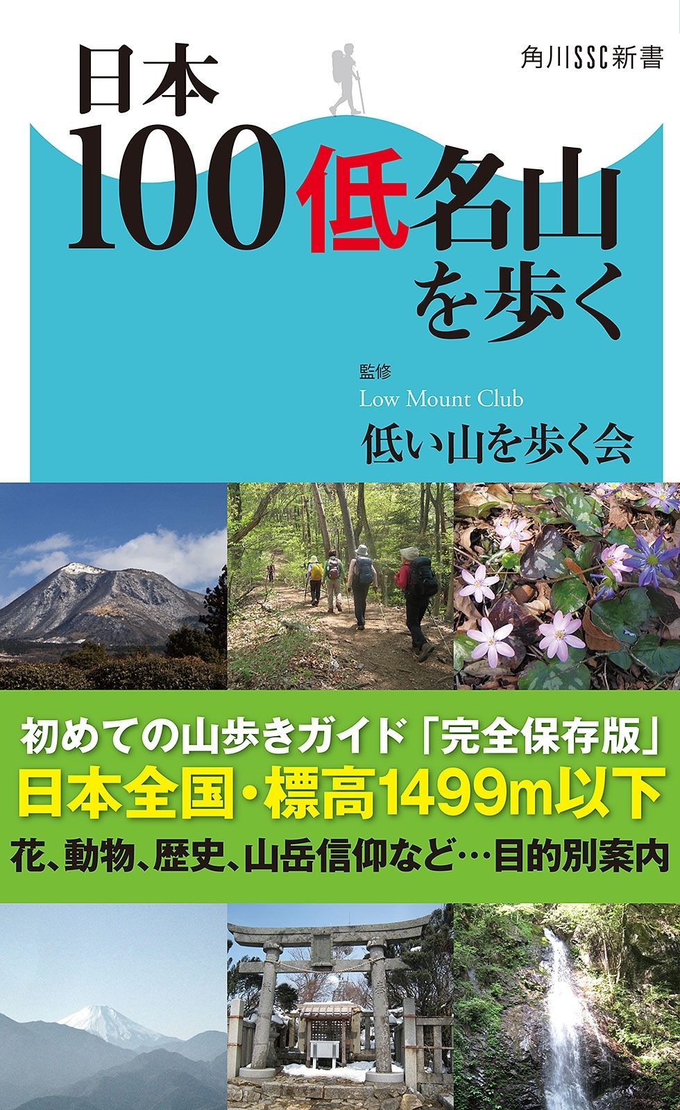 日本100低名山を歩く