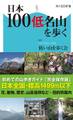 日本100低名山を歩く