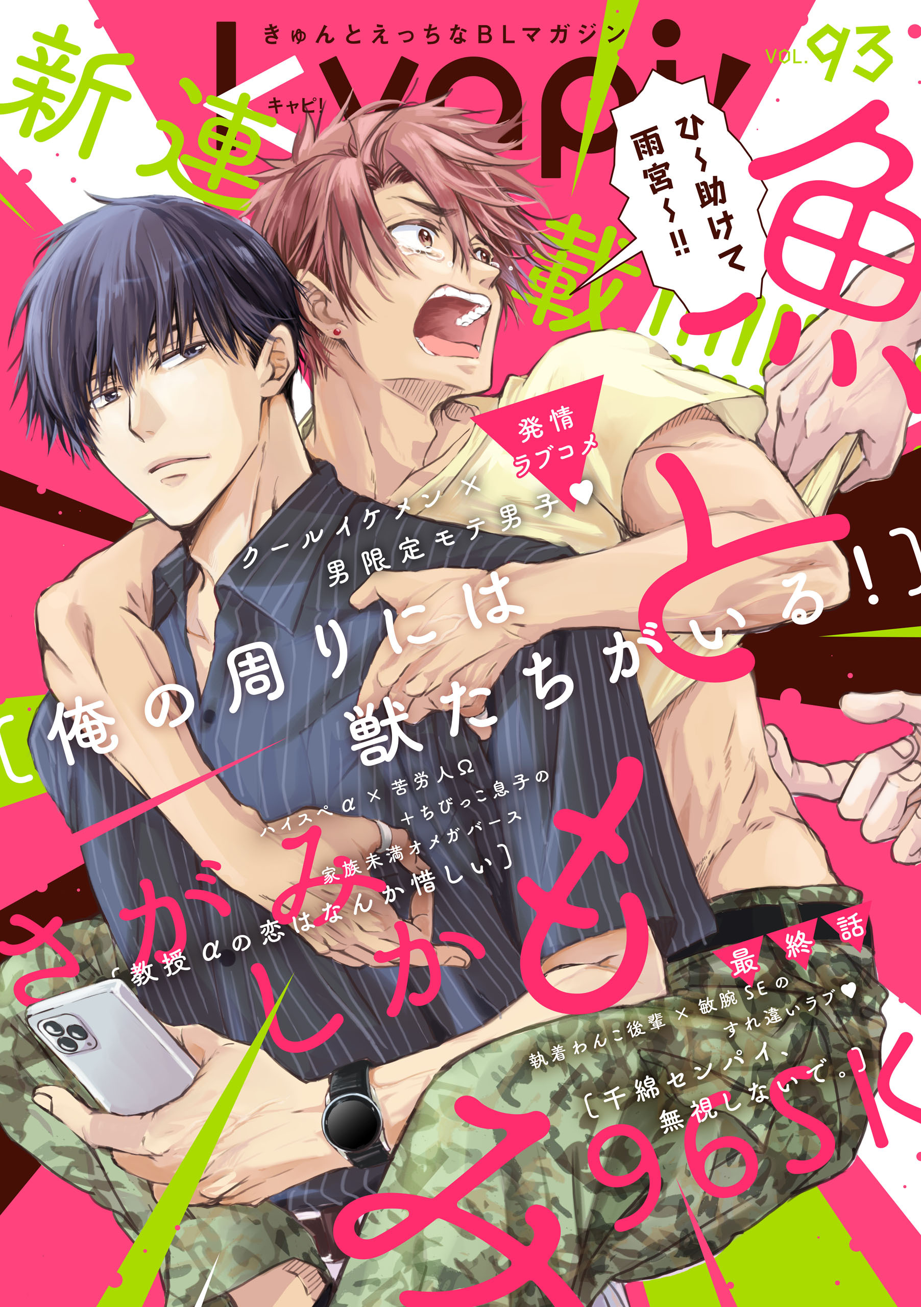 ｋｙａｐｉ！　ｖｏｌ．９３