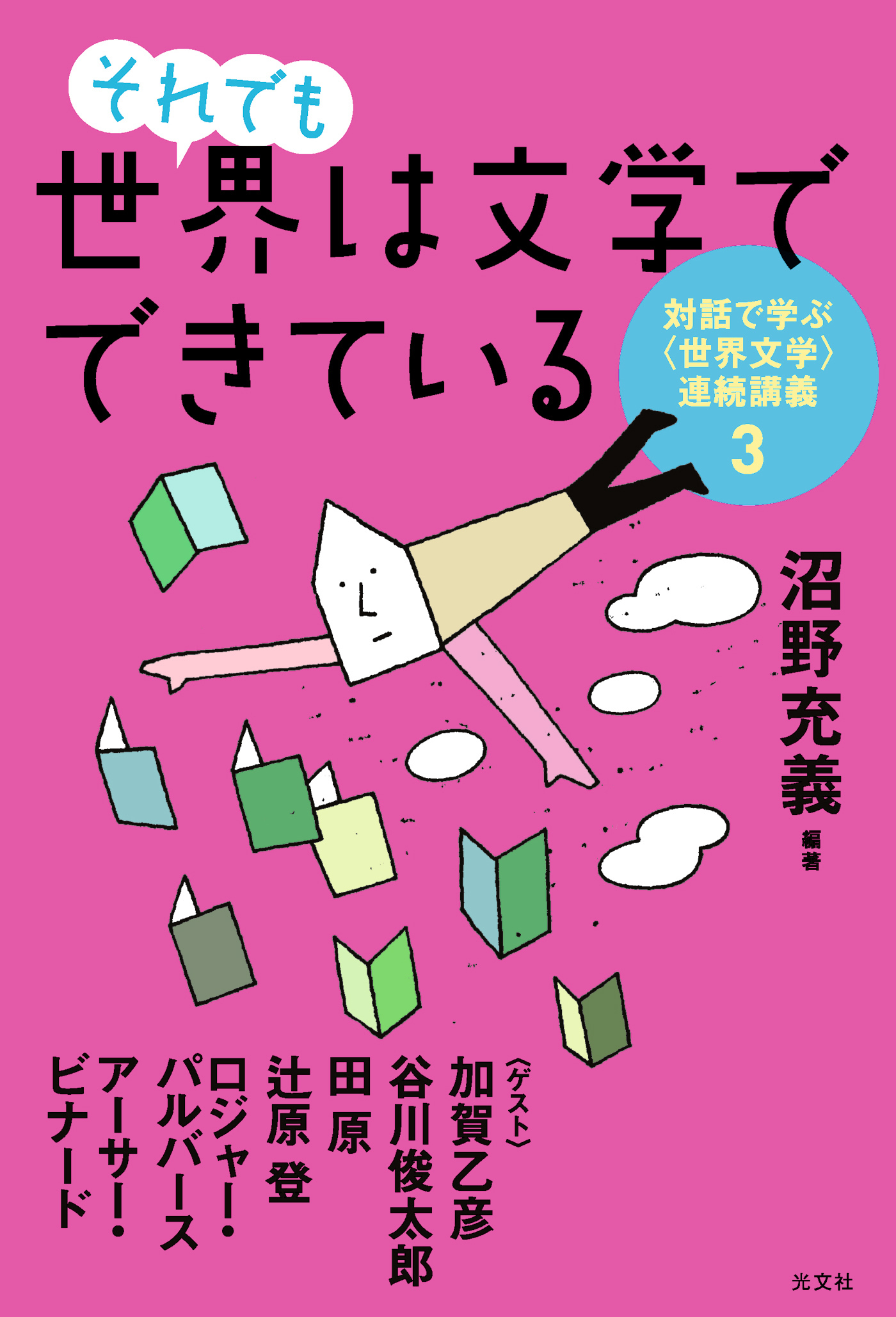 それでも世界は文学でできている～対話で学ぶ〈世界文学〉連続講義３～