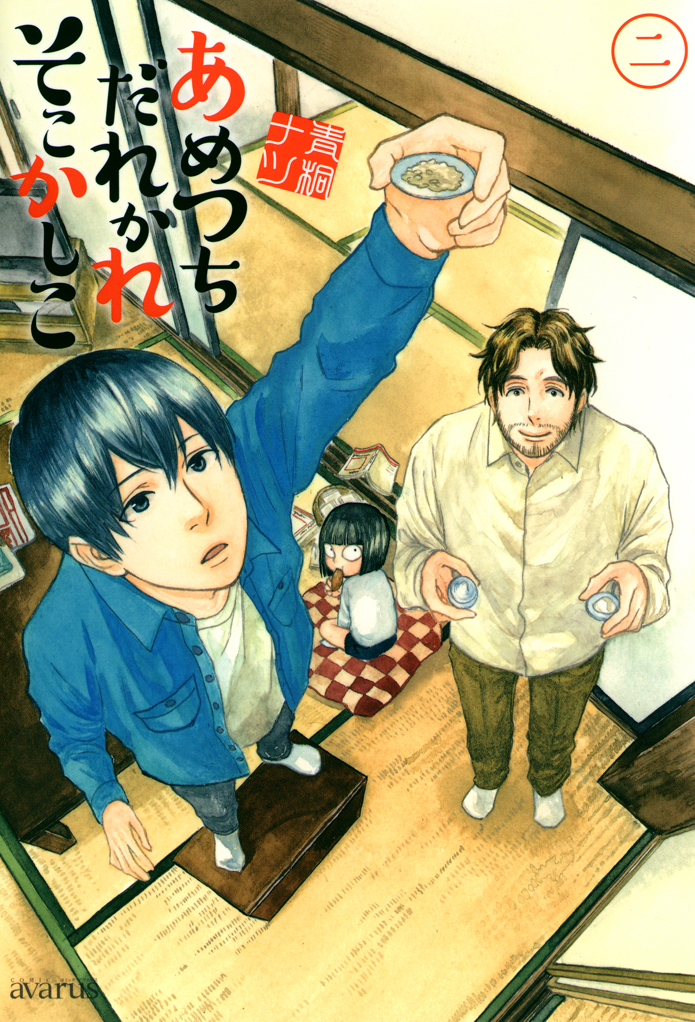 【期間限定　無料お試し版】あめつちだれかれそこかしこ　2巻