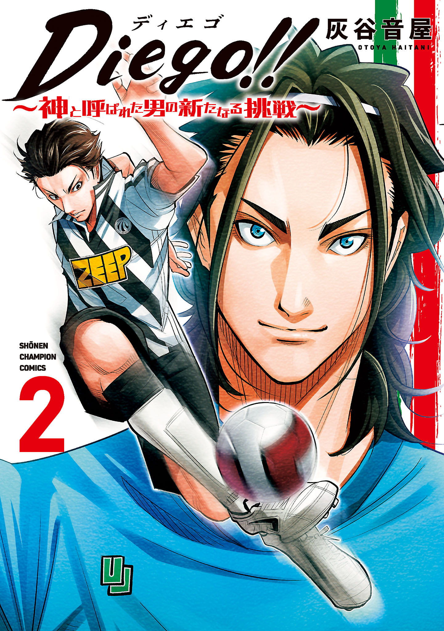 Diego！！～神と呼ばれた男の新たなる挑戦～ 2