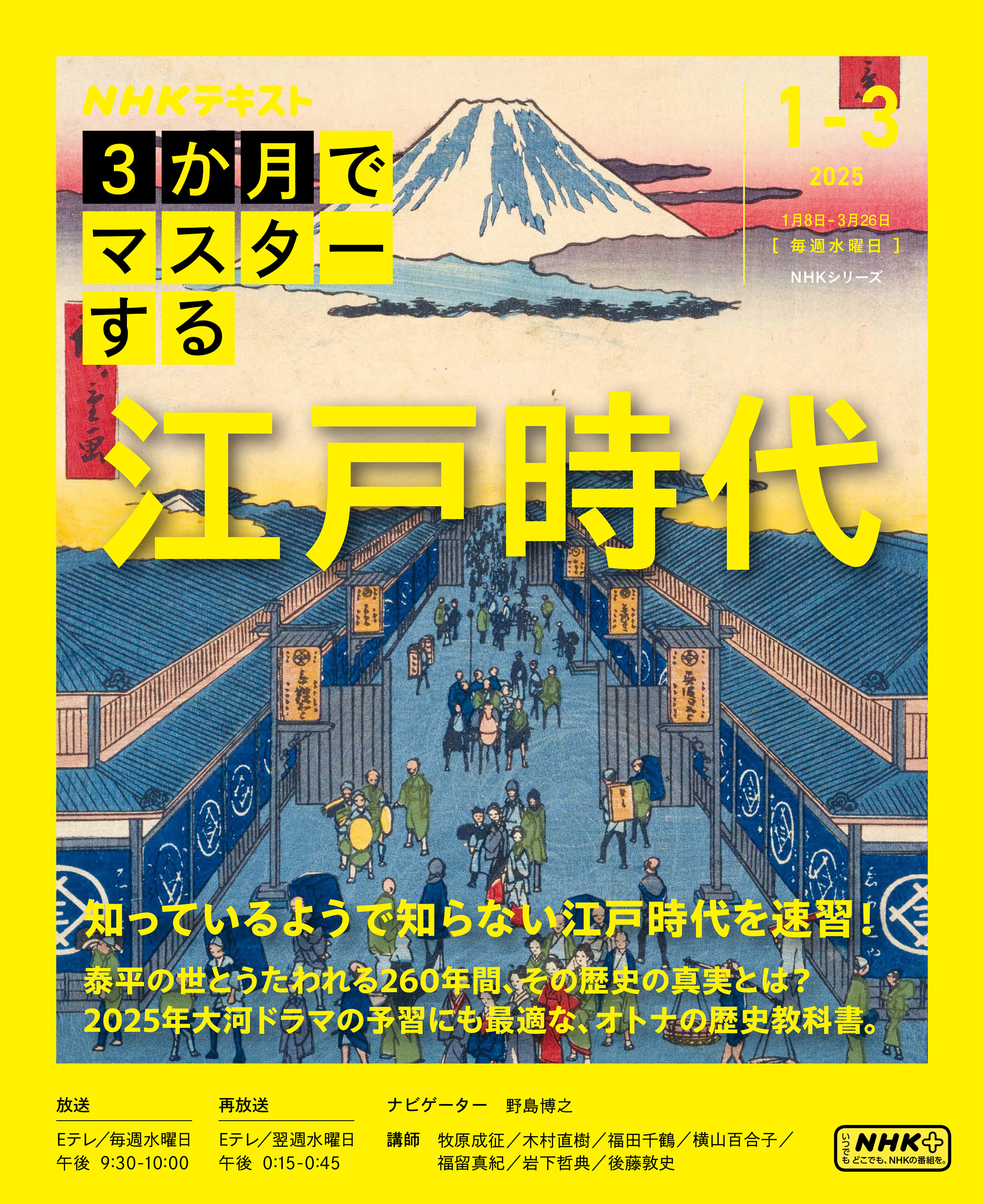 ＮＨＫ ３か月でマスターする 江戸時代2025年1月～3月