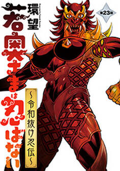 若奥さまは忍ばない~令和抜け忍伝~ 分冊版 : 23