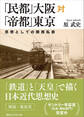 「民都」大阪対「帝都」東京 思想としての関西私鉄