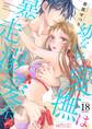 幼なじみの愛撫は暴走溺愛系 18